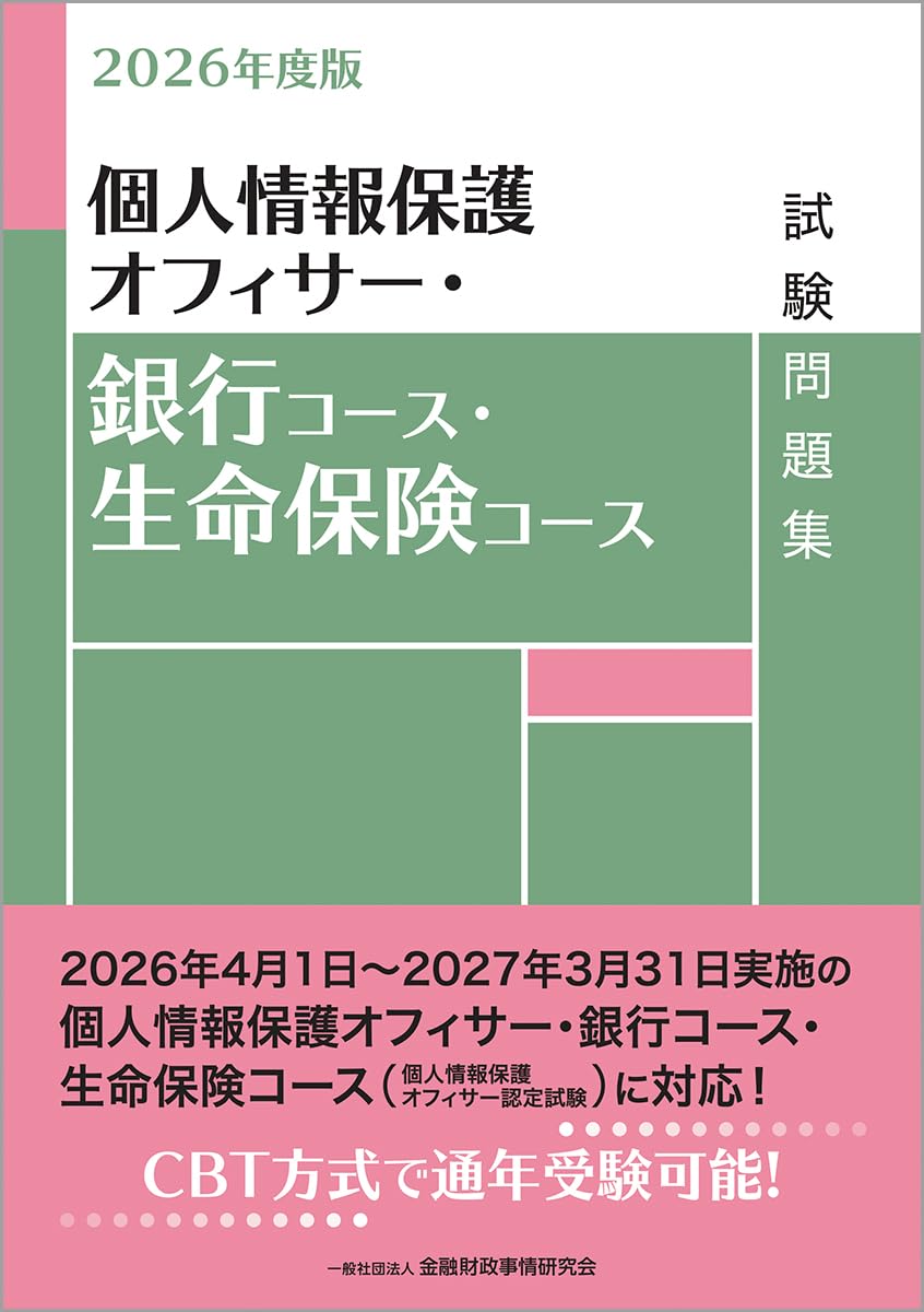 Amazon.co.jp: 2026年度版 個人情報保護オフィサー・銀行コース・生命
